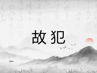 故犯 故犯