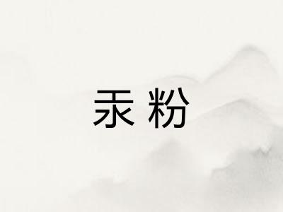 汞粉