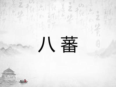 八蕃 八蕃