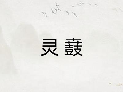 灵鼖