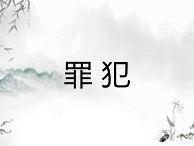 罪犯 罪犯