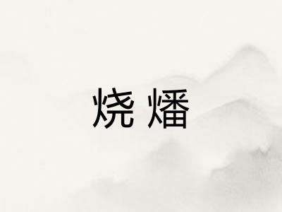 烧燔