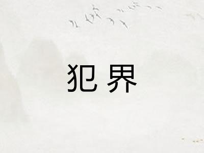 犯界
