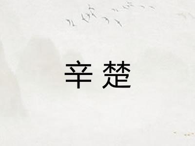 辛楚