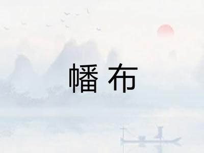 幡布