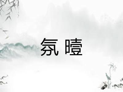 氛曀