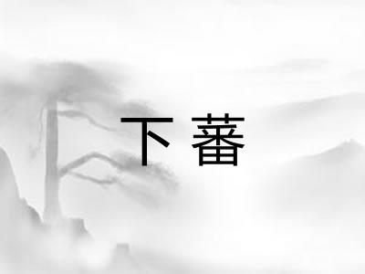 下蕃