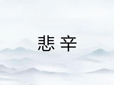悲辛 悲辛