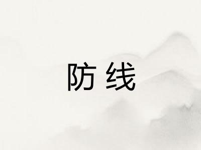 防线 防线