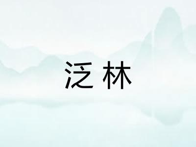 泛林 泛林
