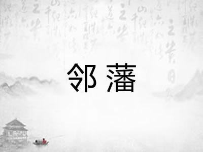邻藩