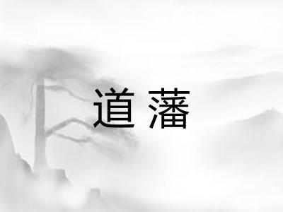 道藩
