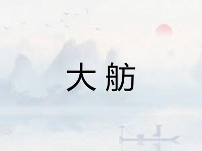 大舫