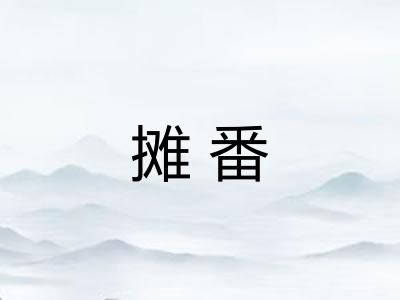 摊番