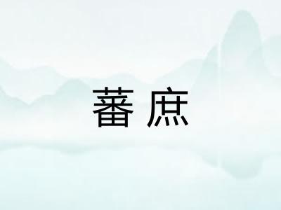蕃庶