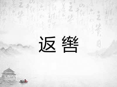 返辔
