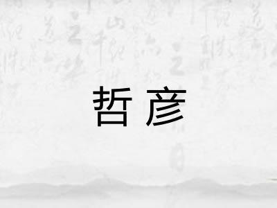 哲彦