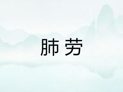 肺劳