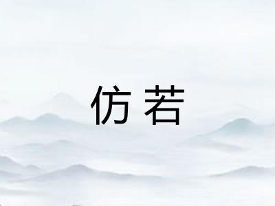 仿若 仿若
