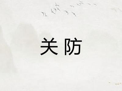 关防