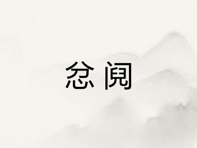 忿阋