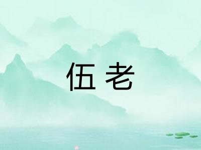 伍老 伍老