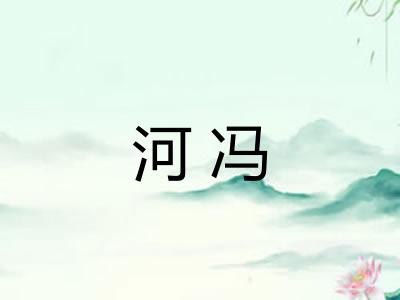 河冯