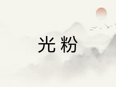 光粉