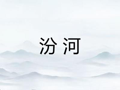 汾河 汾河