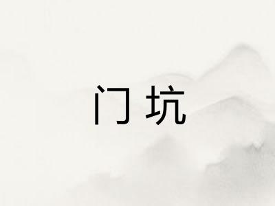 门坑 门坑