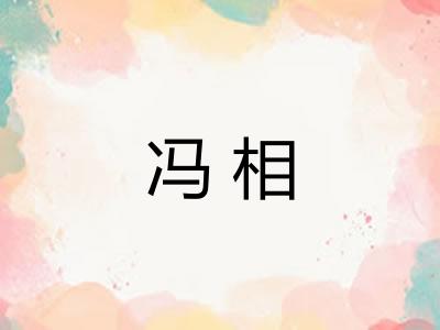 冯相 冯相