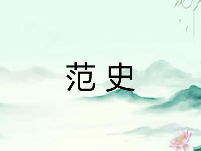 范史