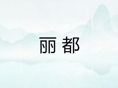 丽都 丽都