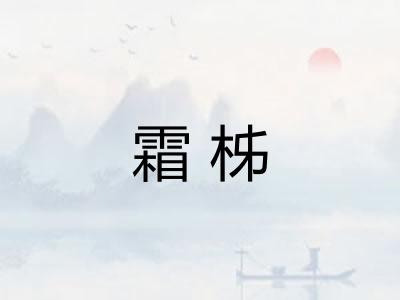 霜柹 霜柹