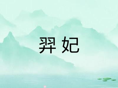 羿妃