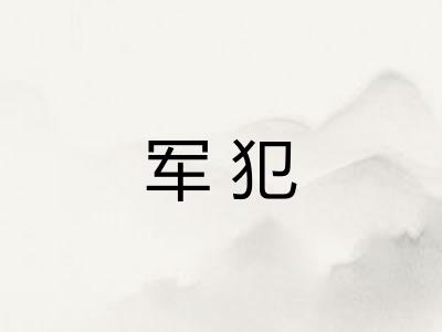 军犯 军犯