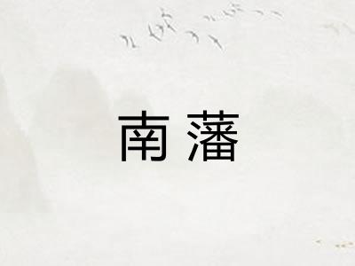 南藩 南藩