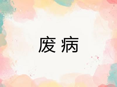 废病 废病
