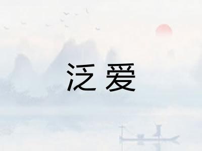 泛爱