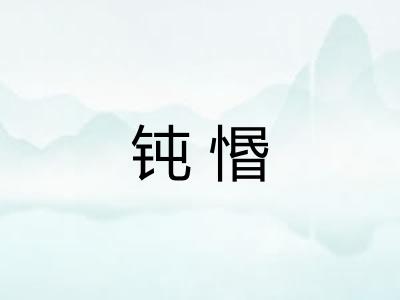 钝惽 钝惽
