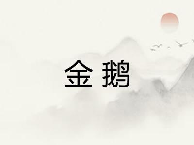 金鹅 金鹅