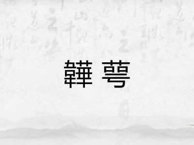 韡萼 韡萼