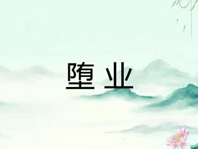 堕业