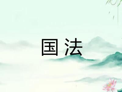国法