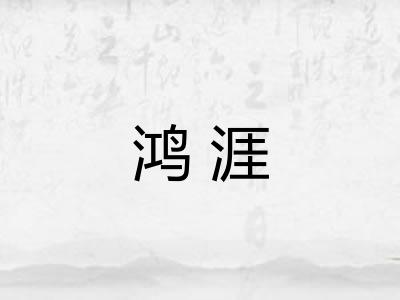 鸿涯