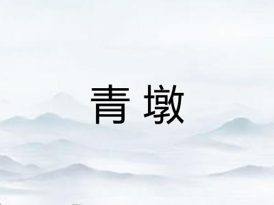 青墩