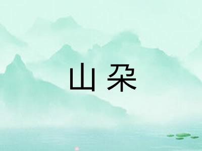 山朶