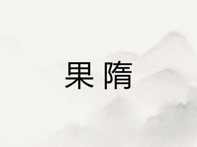 果隋