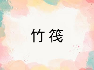 竹筏