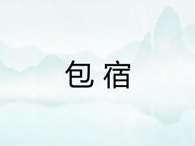包宿 包宿